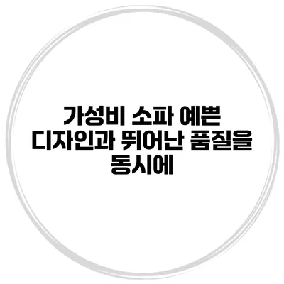 가성비 소파 예쁜 디자인과 뛰어난 품질을 동시에