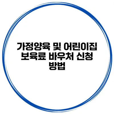 가정양육 및 어린이집 보육료 바우처 신청 방법