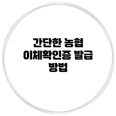간단한 농협 이체확인증 발급 방법