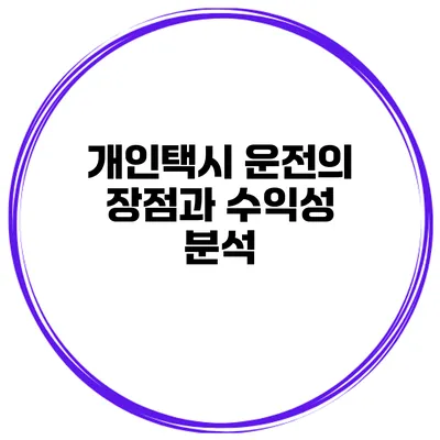 개인택시 운전의 장점과 수익성 분석
