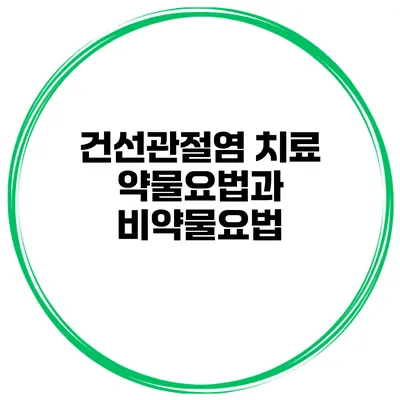 건선관절염 치료 약물요법과 비약물요법