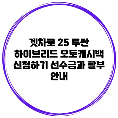 겟차로 25 투싼 하이브리드 오토캐시백 신청하기 선수금과 할부 안내
