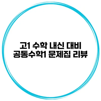 고1 수학 내신 대비 공통수학1 문제집 리뷰