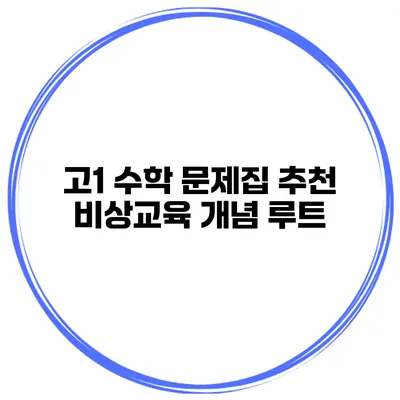 고1 수학 문제집 추천 비상교육 개념 루트