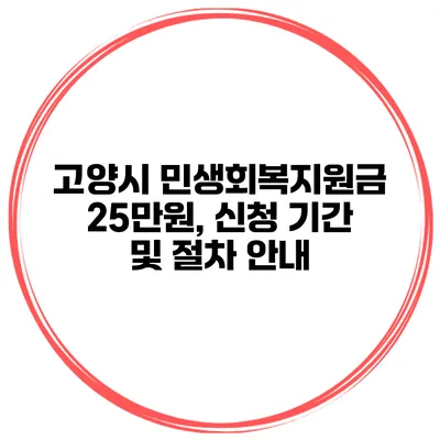 고양시 민생회복지원금 25만원, 신청 기간 및 절차 안내