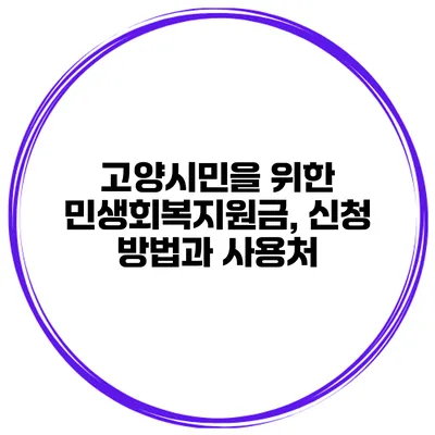 고양시민을 위한 민생회복지원금, 신청 방법과 사용처