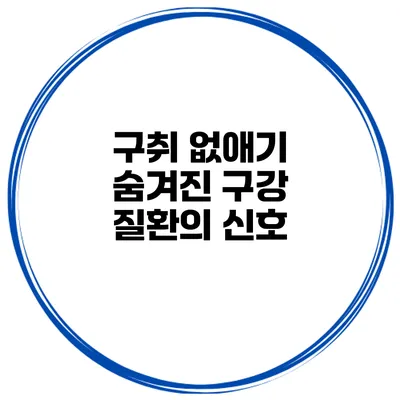 구취 없애기 숨겨진 구강 질환의 신호