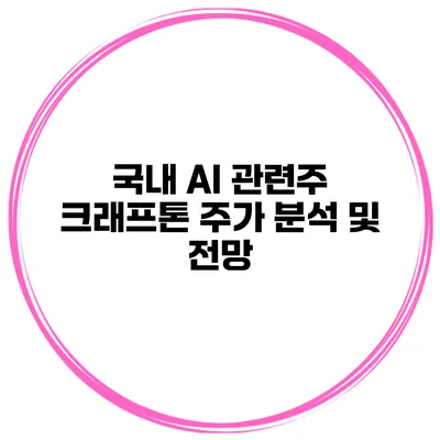 국내 AI 관련주 크래프톤 주가 분석 및 전망