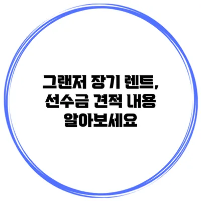 그랜저 장기 렌트, 선수금 견적 내용 알아보세요