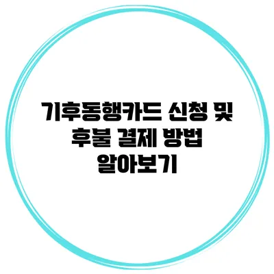 기후동행카드 신청 및 후불 결제 방법 알아보기