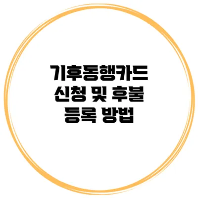 기후동행카드 신청 및 후불 등록 방법