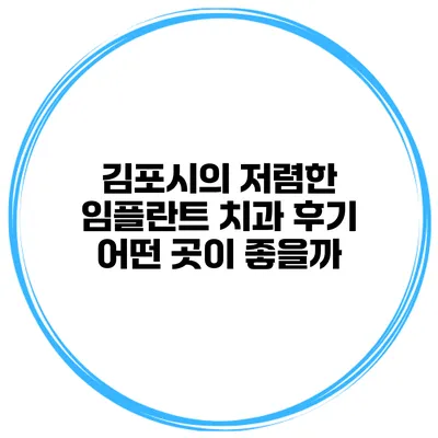김포시의 저렴한 임플란트 치과 후기 어떤 곳이 좋을까?