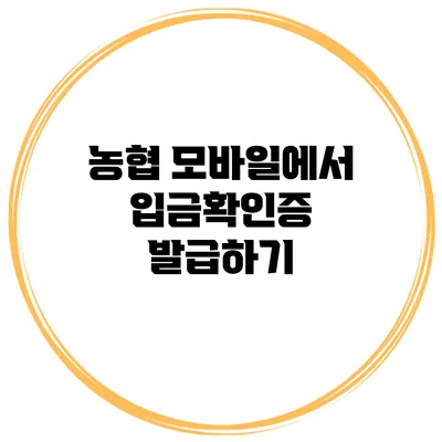 농협 모바일에서 입금확인증 발급하기