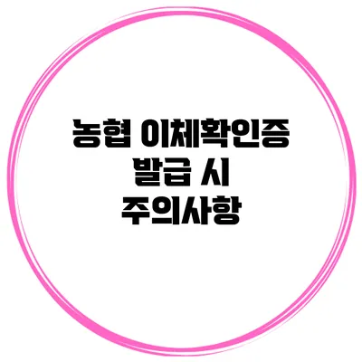 농협 이체확인증 발급 시 주의사항