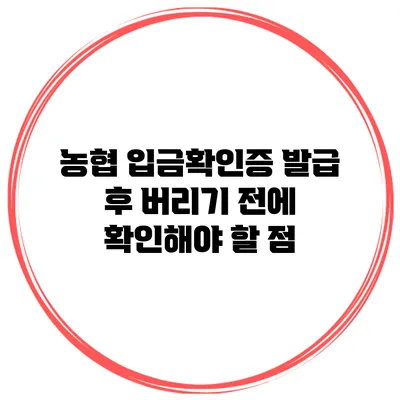 농협 입금확인증 발급 후 버리기 전에 확인해야 할 점