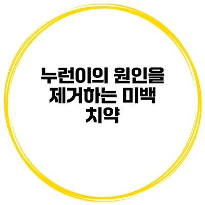 누런이의 원인을 제거하는 미백 치약