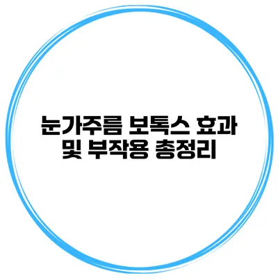 눈가주름 보톡스 효과 및 부작용 총정리