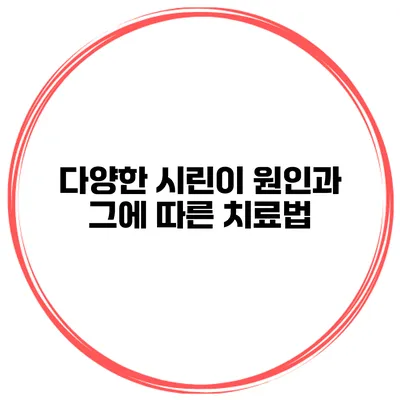 다양한 시린이 원인과 그에 따른 치료법