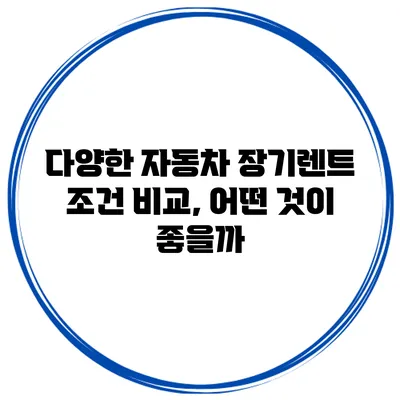 다양한 자동차 장기렌트 조건 비교, 어떤 것이 좋을까?