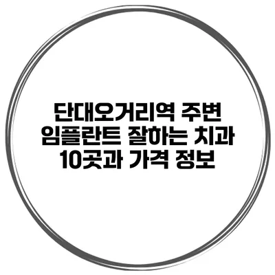 단대오거리역 주변 임플란트 잘하는 치과 10곳과 가격 정보