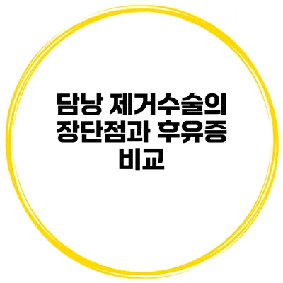 담낭 제거수술의 장단점과 후유증 비교