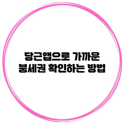 당근앱으로 가까운 붕세권 확인하는 방법