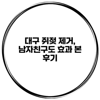 대구 쥐젖 제거, 남자친구도 효과 본 후기