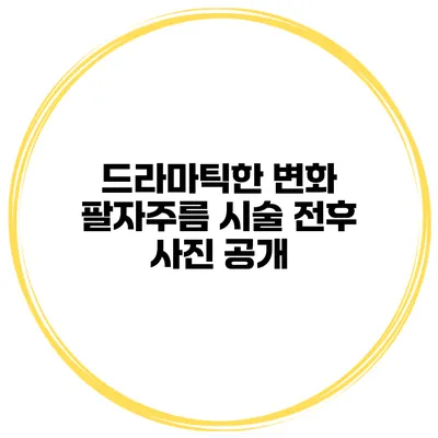 드라마틱한 변화 팔자주름 시술 전후 사진 공개