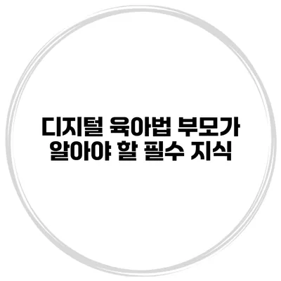 디지털 육아법 부모가 알아야 할 필수 지식