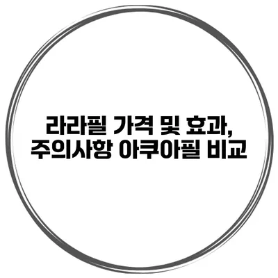 라라필 가격 및 효과, 주의사항 아쿠아필 비교