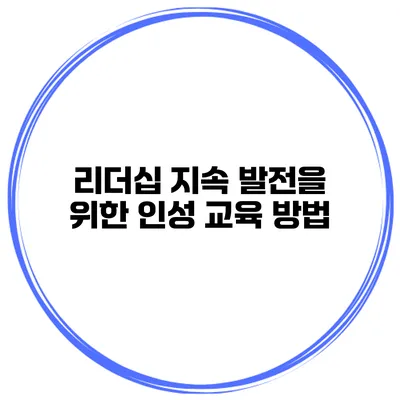 리더십 지속 발전을 위한 인성 교육 방법