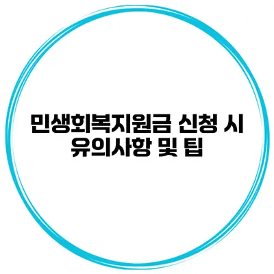 민생회복지원금 신청 시 유의사항 및 팁