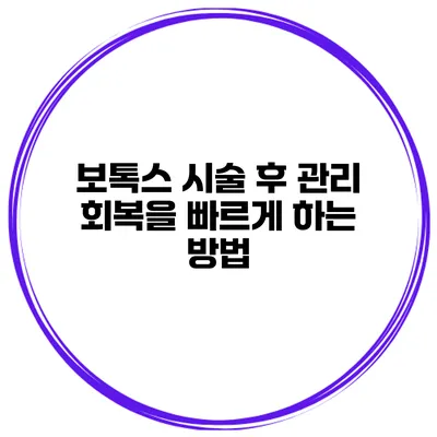 보톡스 시술 후 관리 회복을 빠르게 하는 방법