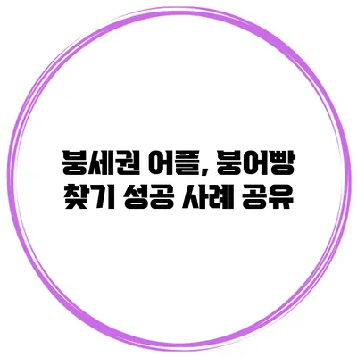 붕세권 어플, 붕어빵 찾기 성공 사례 공유