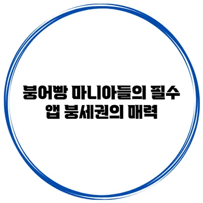 붕어빵 마니아들의 필수 앱: 붕세권의 매력
