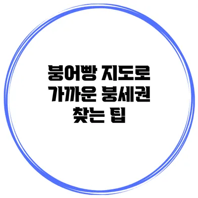 붕어빵 지도로 가까운 붕세권 찾는 팁