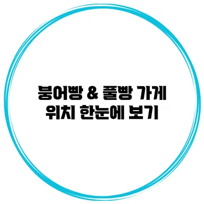 붕어빵 & 풀빵 가게 위치 한눈에 보기