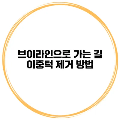 브이라인으로 가는 길 이중턱 제거 방법
