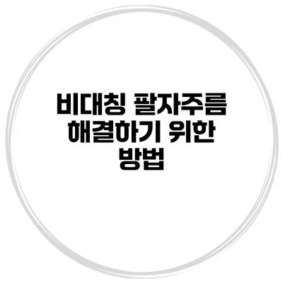 비대칭 팔자주름 해결하기 위한 방법