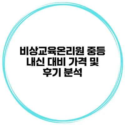 비상교육온리원 중등 내신 대비 가격 및 후기 분석