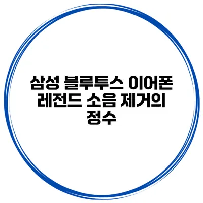 삼성 블루투스 이어폰 레전드 소음 제거의 정수