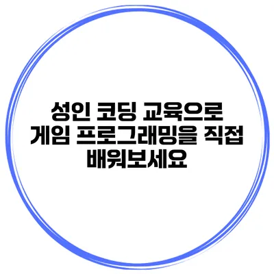 성인 코딩 교육으로 게임 프로그래밍을 직접 배워보세요