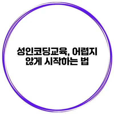 성인코딩교육, 어렵지 않게 시작하는 법
