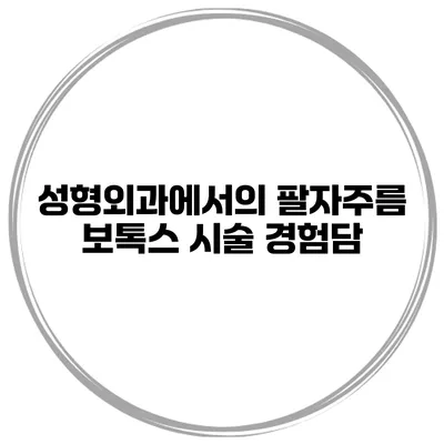 성형외과에서의 팔자주름 보톡스 시술 경험담