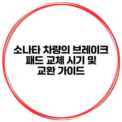 소나타 차량의 브레이크 패드 교체 시기 및 교환 가이드