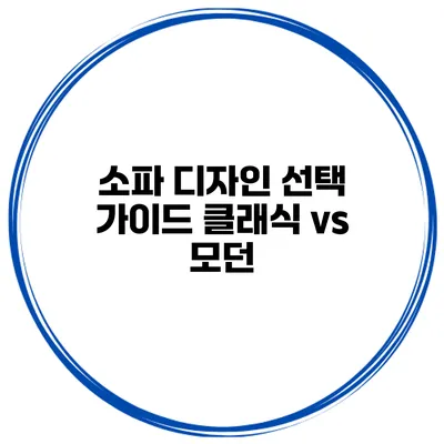 소파 디자인 선택 가이드 클래식 vs 모던