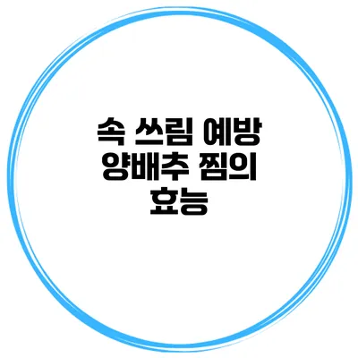 속 쓰림 예방 양배추 찜의 효능