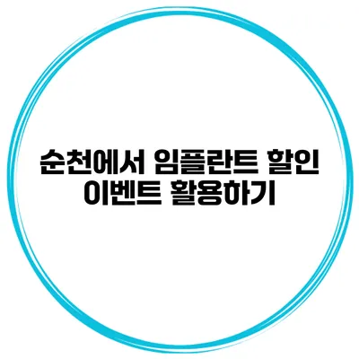 순천에서 임플란트 할인 이벤트 활용하기