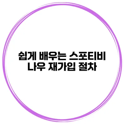 쉽게 배우는 스포티비 나우 재가입 절차