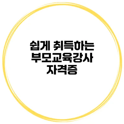 쉽게 취득하는 부모교육강사 자격증